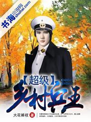 超级兵王混农村在线