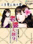 二手老婆好吗