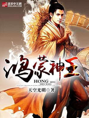 鸿蒙神王 在线 免费