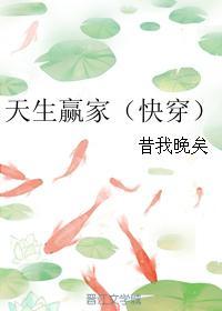 天生赢家快穿右网沚2987 org