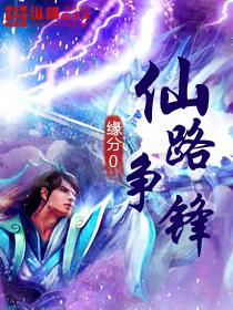 仙路争锋在线听书