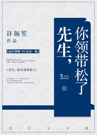 先生你领带松了全文免费阅读无防盗
