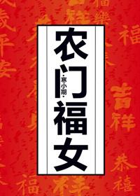 农门福女致富路全文免费阅读最新章节更新时间