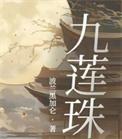 九莲珠txt百度资源