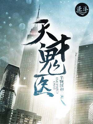 天才鬼医TXT奇书