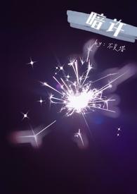 暗许(1v1年下)免费全文阅读