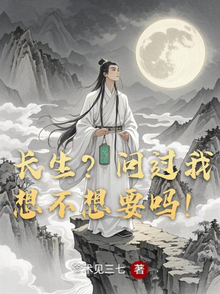 你想长生不老吗?为什么