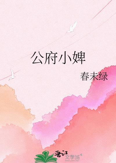 公府小婢春未绿最新章节免费阅读