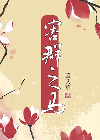 害群之马相似的四字成语