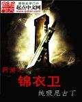 网游之锦衣卫第173章
