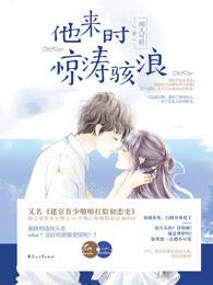 他来时