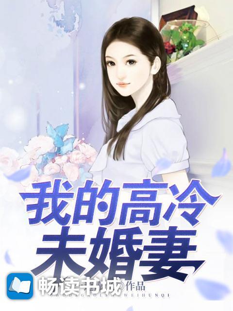 我的高冷未婚妻后悔了937