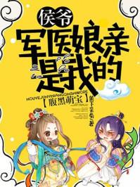 腹黑侯爷来种田免费阅读