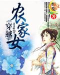 穿越农家女主