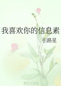 我喜欢你的信息素广播剧百度