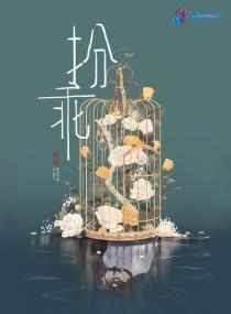 扮乖游戏by黄焖月多少章