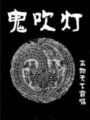 鬼吹灯之昆仑神宫免费观看全集电视剧