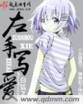 左手写爱右手写诗