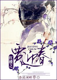 红楼之贾迎春执棋天下