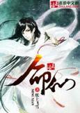 命仙by马户子君讲的什么
