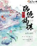 锦绣谋之嫡女重生