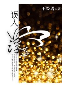 误入浮华 txt