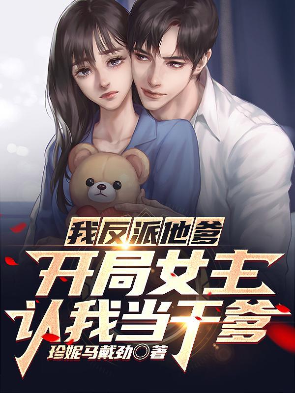 人在书中我成了最大反派30