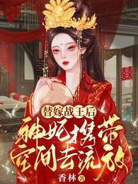 替嫁战王后神妃携带空间去流放的最新章节更新时间