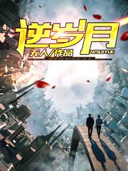 重生之逆流岁月百度百科