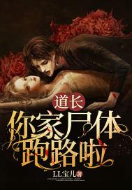 道长你老婆