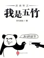 庆余年我是五皇子