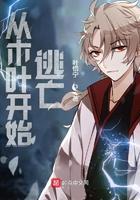 从木叶开始逃亡怎么样