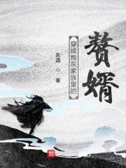 穿成炮灰家族里的赘婿东道