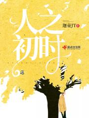 人之初杂志官方网站