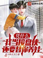 还要替你养娃啊