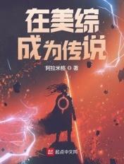 在美综成为传说_