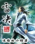 雷决养生法详解