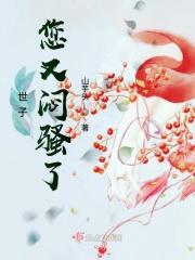 世子你又傲娇了杰众文学