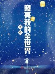 你的光照亮了我的全世界作文