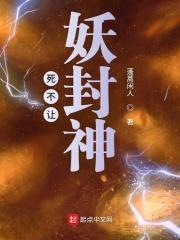 封神榜世家机