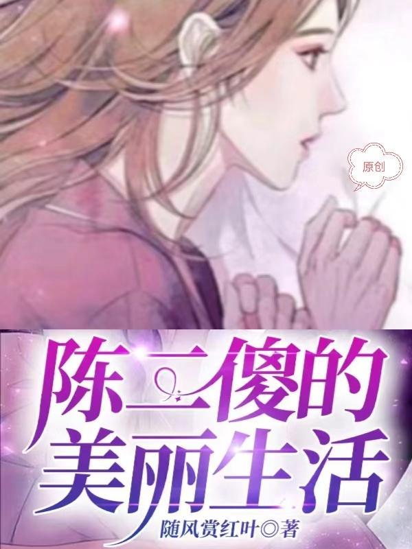 二傻陈二蛋