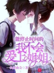 能停止时间的人真的存在