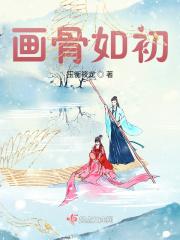 画骨女仵作晋江