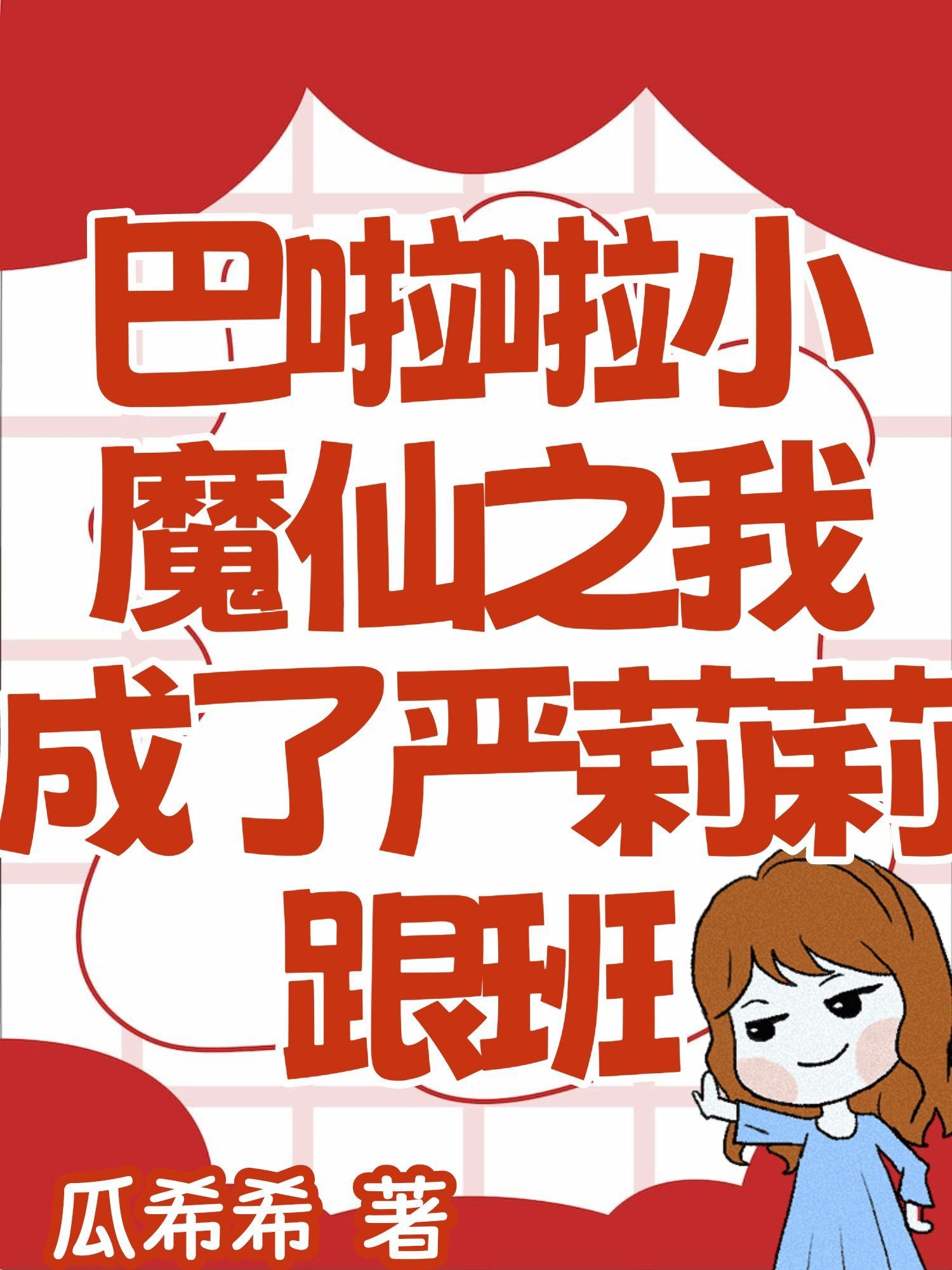 巴啦啦小魔仙之严莉莉