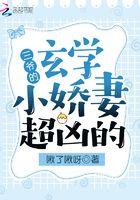 三爷玄学小娇妻超凶的