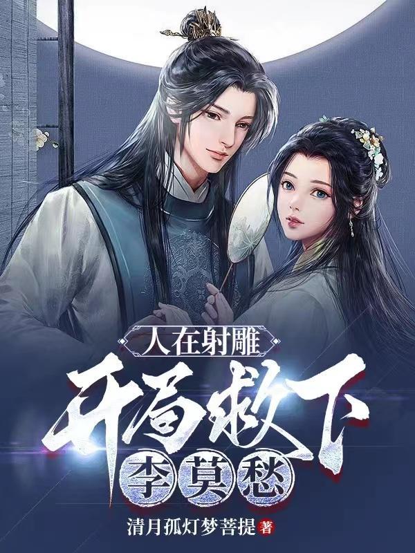 开局救下李莫愁 第501章