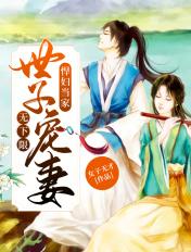 悍妇当家世子宠妻无下限TXT百度