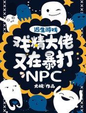 逃生游戏npc