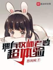 牧师有女性吗