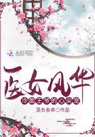 医女难求傻王的冷面王妃